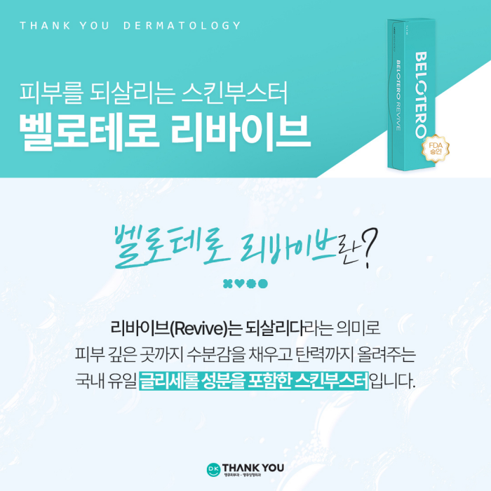 땡큐성형외과 벨로테로 리바이브 EVENT✨ 관련 이미지 1