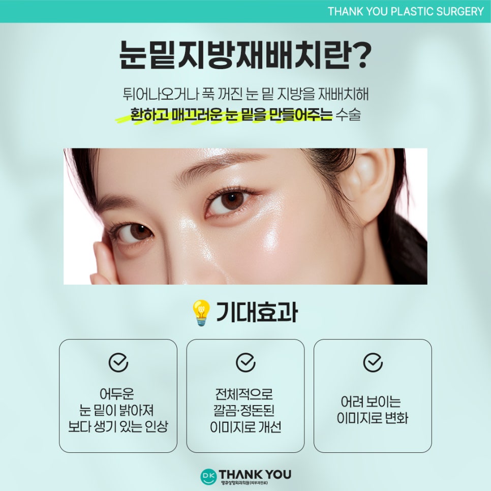 눈밑지방재배치효과? 수술 잘하는 곳 땡큐에서 확인! 관련 이미지 2