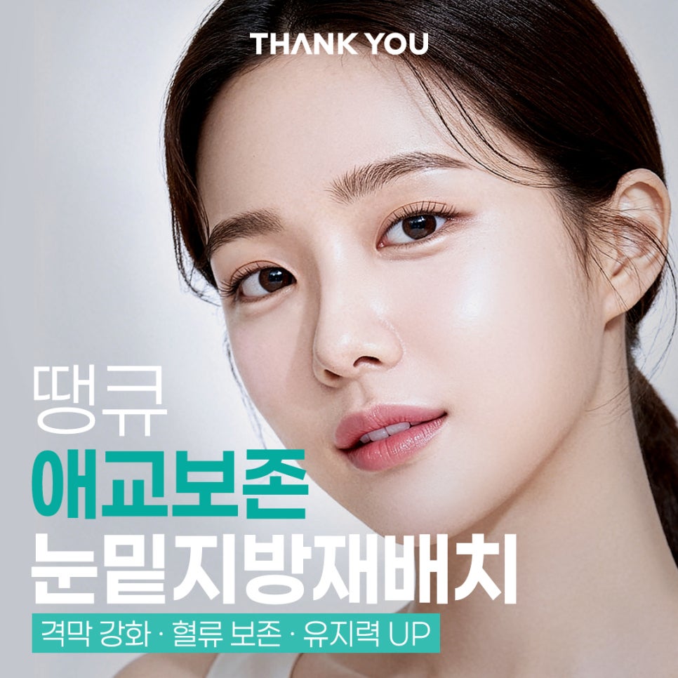 눈밑지방재배치효과? 수술 잘하는 곳 땡큐에서 확인! 관련 이미지 1