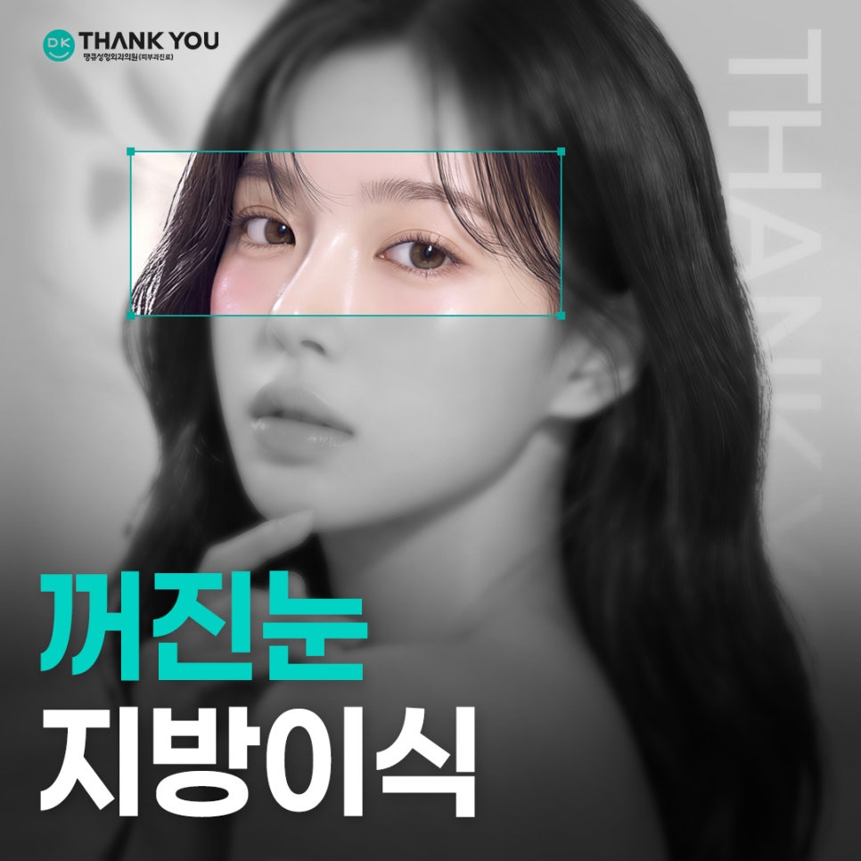 눈꺼풀꺼짐 개선하려면? 꺼진눈지방이식 전에 알아야 할 3가지 관련 이미지 1