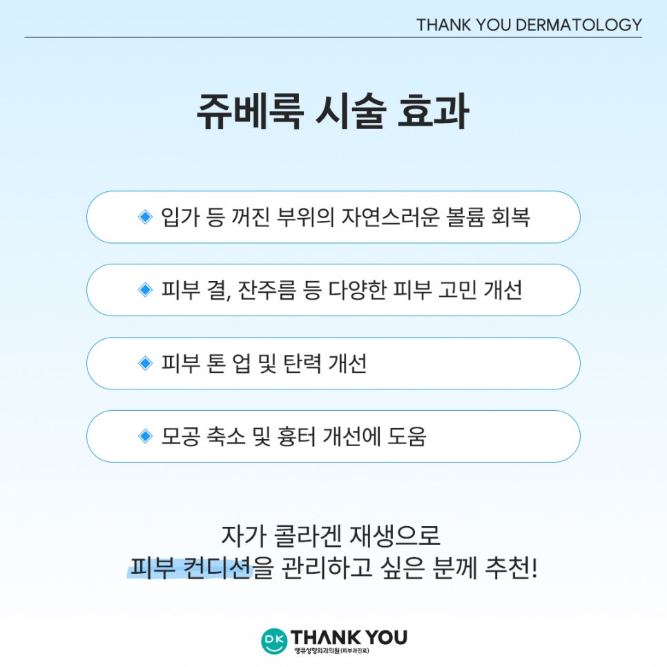 강남쥬베룩 잘하는곳? 땡큐에서 경험하는 피부 자신감💕 관련 이미지 3