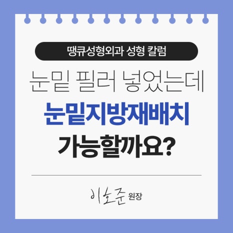 눈밑 필러 넣었는데 눈밑지방재배치 가능할까요? (이호준 칼럼) 관련 이미지 5