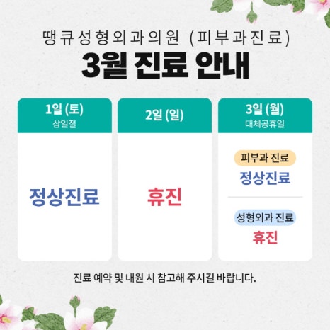 땡큐성형외과(피부과진료) 3월 진료 안내 관련 이미지 3