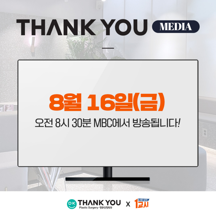 땡큐성형외과 김형석 대표원장 MBC 나를 살리는 1교시 출연 예정✨ 관련 이미지 2