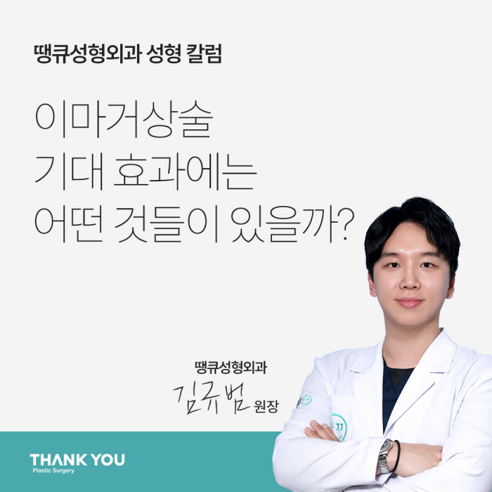 What Are the Effects of a Forehead Lift?[Column by Director Kim Gyu-beom] image 1