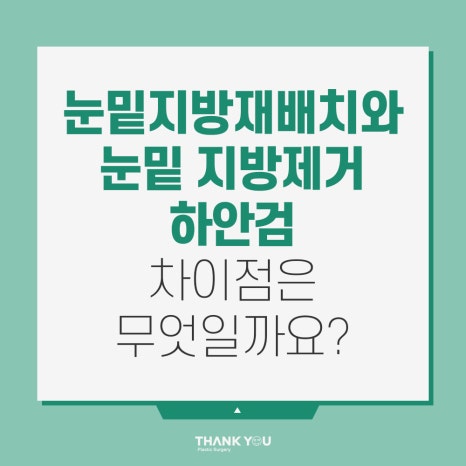 눈밑지 눈밑지방제거, 하안검 차이점은? (눈밑 비포&애프터) 관련 이미지 12