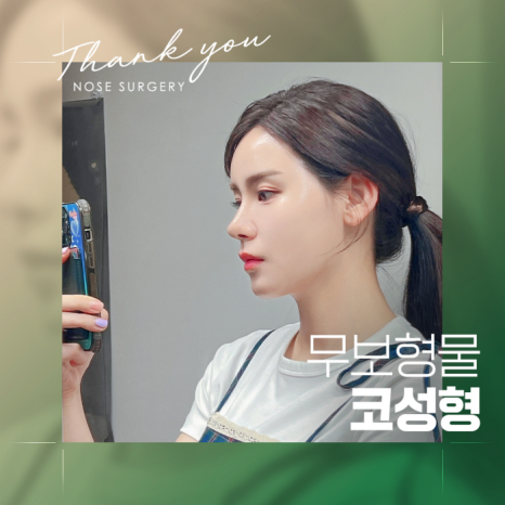 첫코성형, 자연스러운 결과를 원한다면?! >> 무보형물코성형 관련 이미지 3