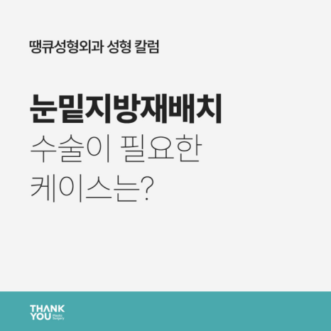 눈밑지방재배치병원에서 알려주는 수술이 필요한 케이스 관련 이미지 13