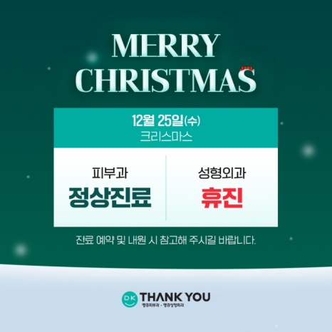 땡큐피부과&middot;성형외과 12월 진료 안내 관련 이미지 3
