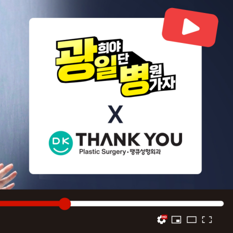 땡큐성형외과 X 광일병(광희야 일단 병원가자) 관련 이미지 4