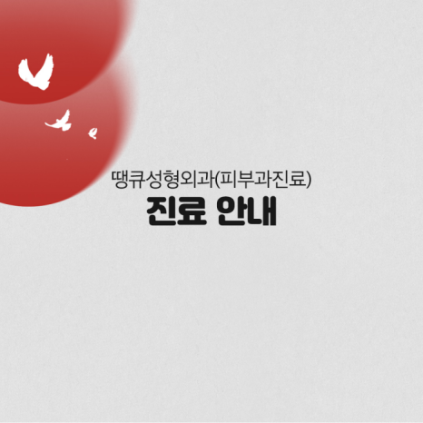 땡큐성형외과(피부과 진료) 6월 진료 안내 관련 이미지 2