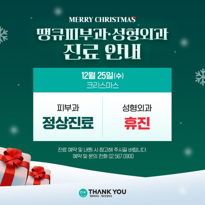 땡큐피부과&middot;성형외과 12월 진료 안내 관련 이미지 1