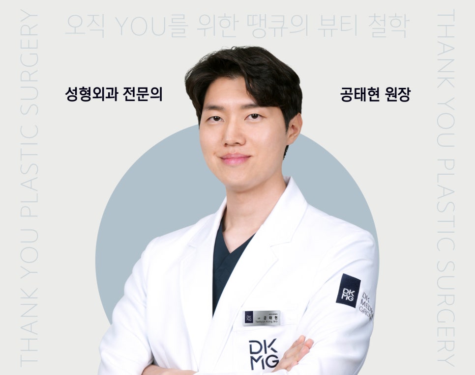 땡큐성형외과 의료진 소개 : 공태현 원장 관련 이미지 1