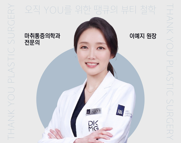 땡큐성형외과 의료진 소개 : 이예지 원장 관련 이미지 1