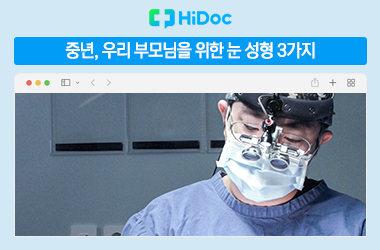 눈꺼풀이 처진 부모님의 중년눈성형 3가지는? (눈썹거상) 관련 이미지 1