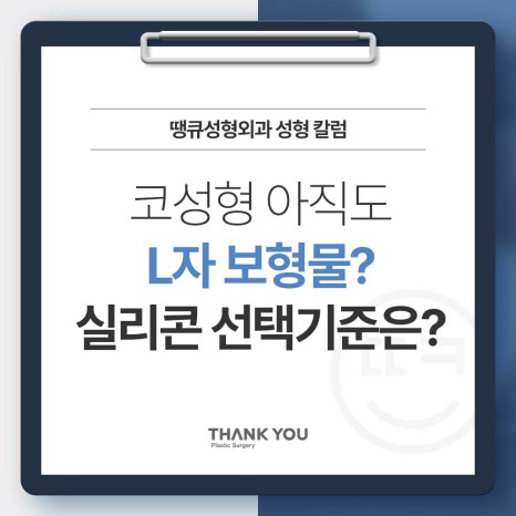 코성형 아직도 L자보형물? 실리콘 선택 기준은? 관련 이미지 4