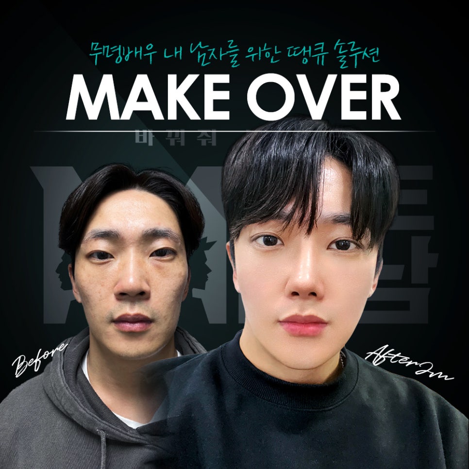 맥미남 성형외과, 오덕&무명배우 내남자 땡큐 솔루션 제공 관련 이미지 5
