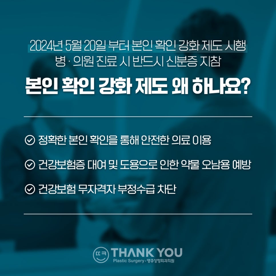 땡큐성형외과 신분증 지참 의무화 안내 관련 이미지 2
