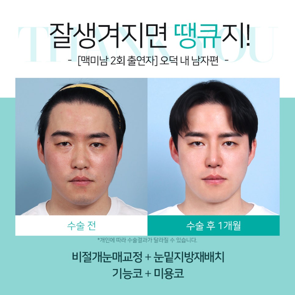 맥미남 성형외과, 오덕&무명배우 내남자 땡큐 솔루션 제공 관련 이미지 2