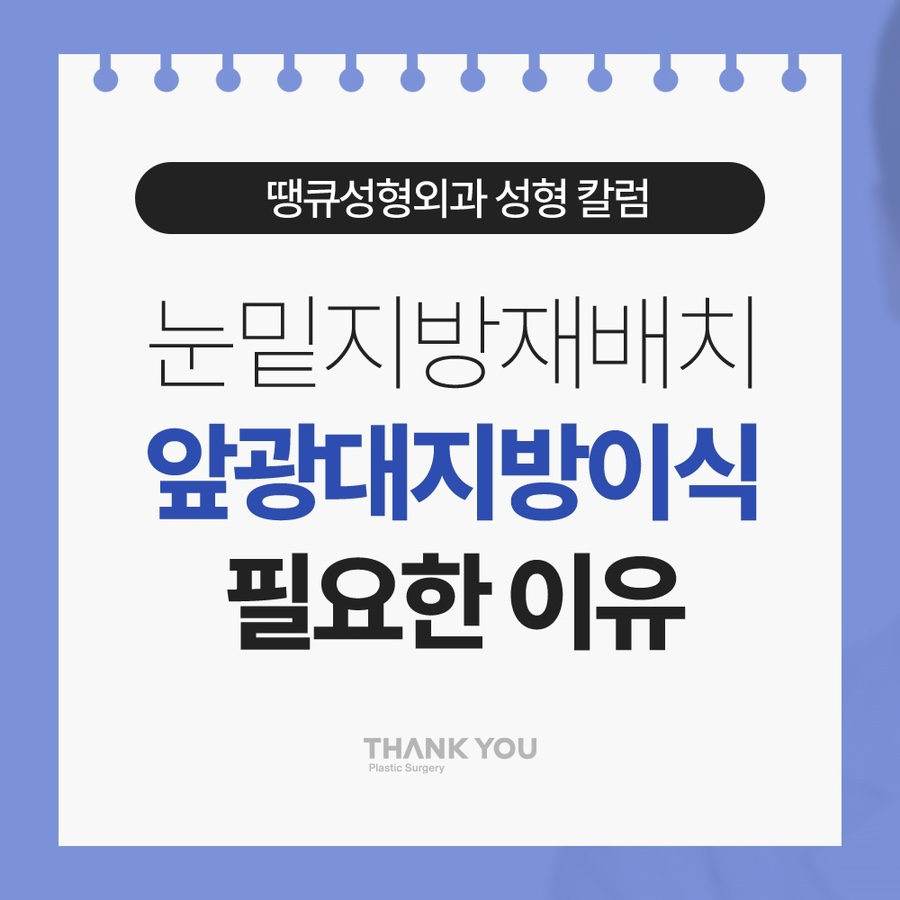 눈밑지방재배치 앞광대 지방이식이 필요한 이유? 관련 이미지 1