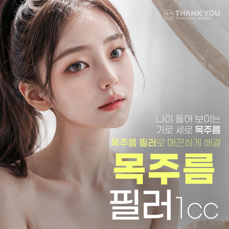 땡큐피부과 목주름 필러 EVENT ✨ 관련 이미지 1