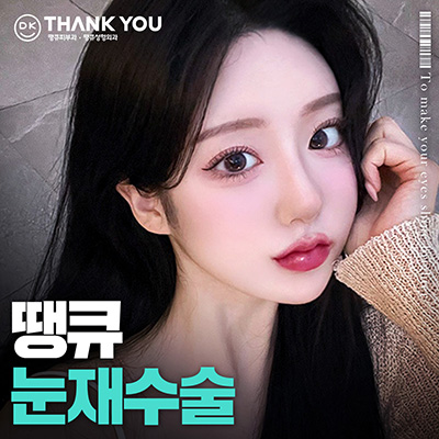 눈재수술전후 만족스러운 차이를 만들고 싶다면?! 관련 이미지 12
