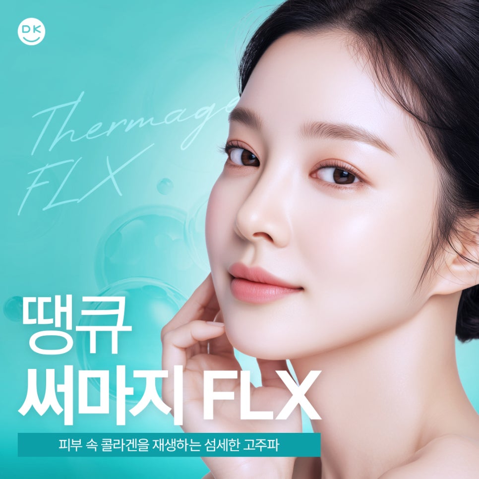 써마지잘하는곳 찾고 있다면? 땡큐 써마지 FLX로 주름&middot;탄력 관리하기! 관련 이미지 1