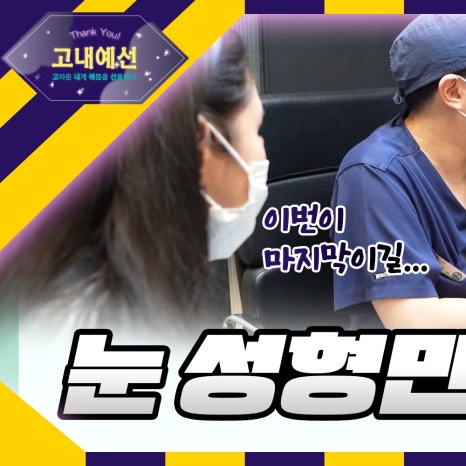눈성형만 8번째? 땡큐에서 눈재수술 성공! 짝눈 수술전후 관련 이미지 1