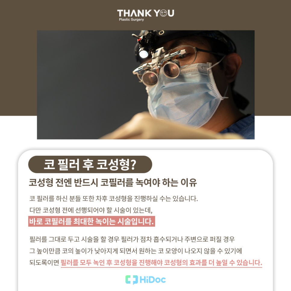 코필러 맞았는데, 코성형 가능할까?(코필러 녹이기 필수!) 관련 이미지 4
