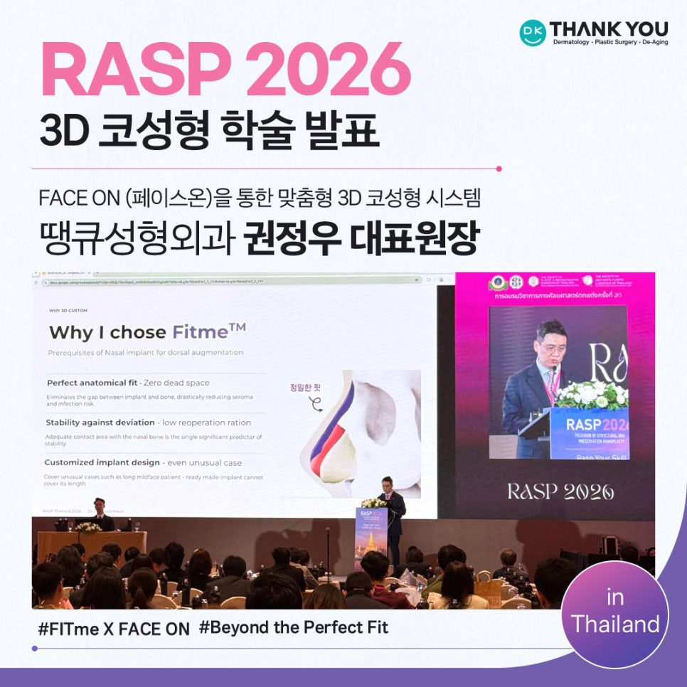 땡큐성형외과 권정우 원장, RASP 2026서 3D 맞춤 코성형 관련 발표 관련 이미지 1