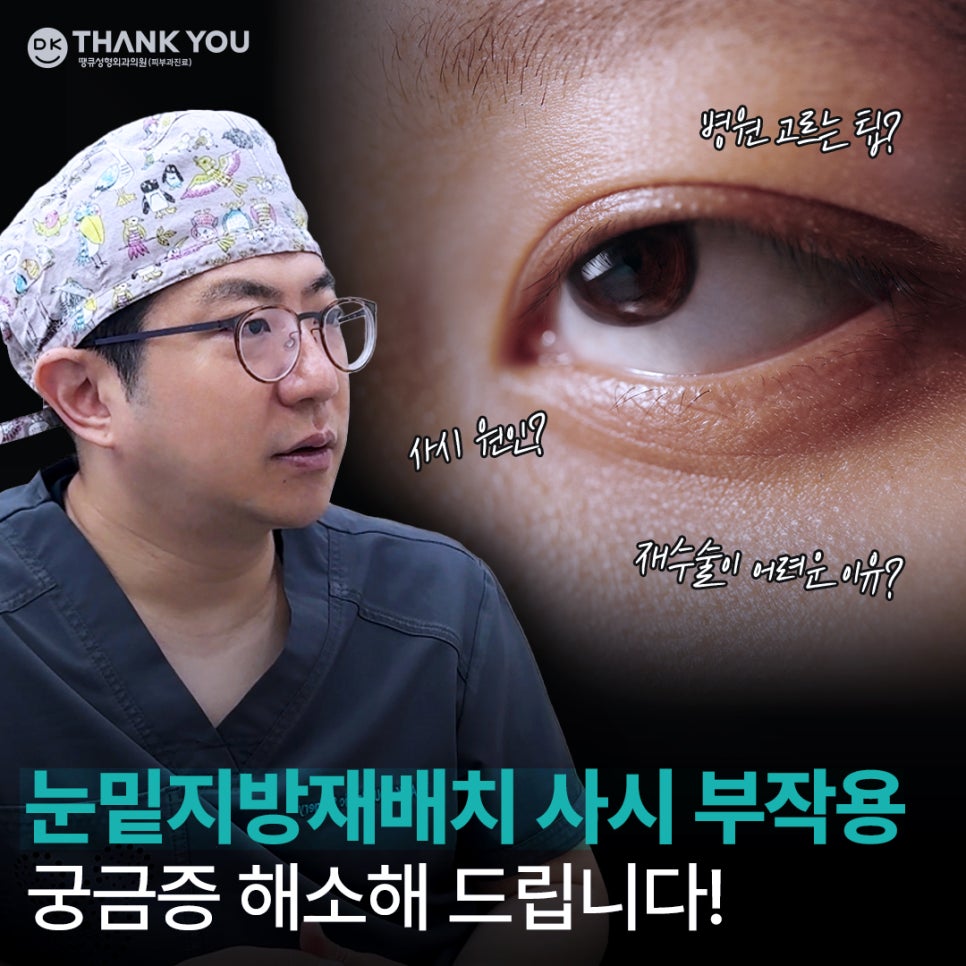 눈밑지방재배치 사시 부작용 궁금증 해소해 드립니다! 관련 이미지 1