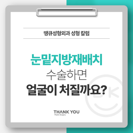 눈밑지 수술 후 얼굴처짐 생길까요? 관련 이미지 10