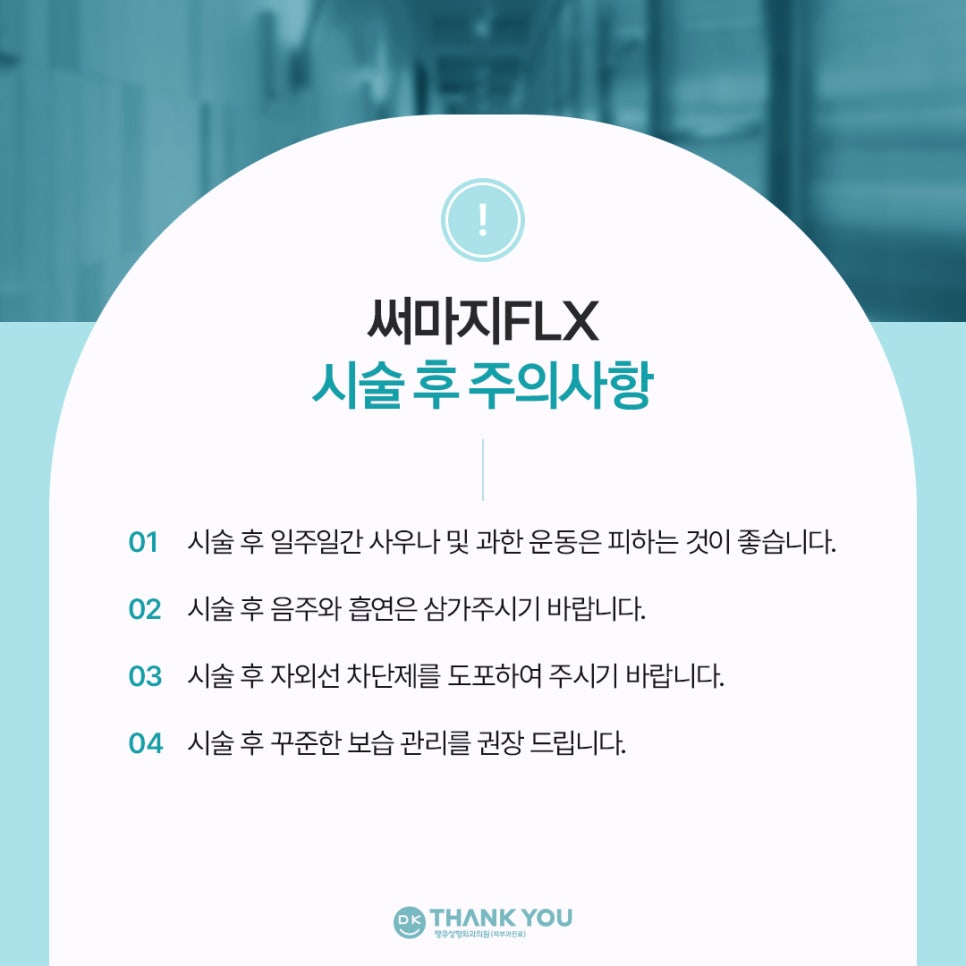 써마지잘하는곳 찾고 있다면? 땡큐 써마지 FLX로 주름&middot;탄력 관리하기! 관련 이미지 7