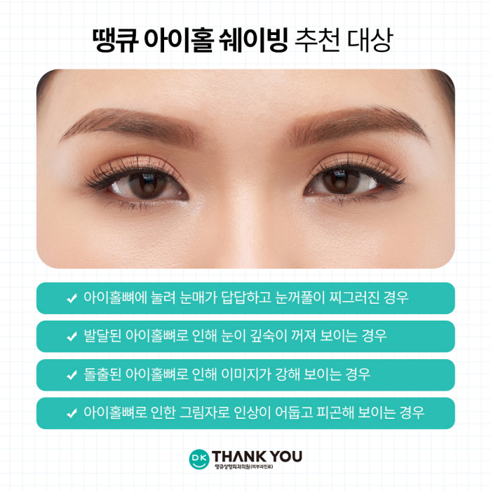 눈매개선, 눈성형으로 해결되지 않는다면?! 눈의 틀을 개선하는 아이홀쉐이빙 관련 이미지 6