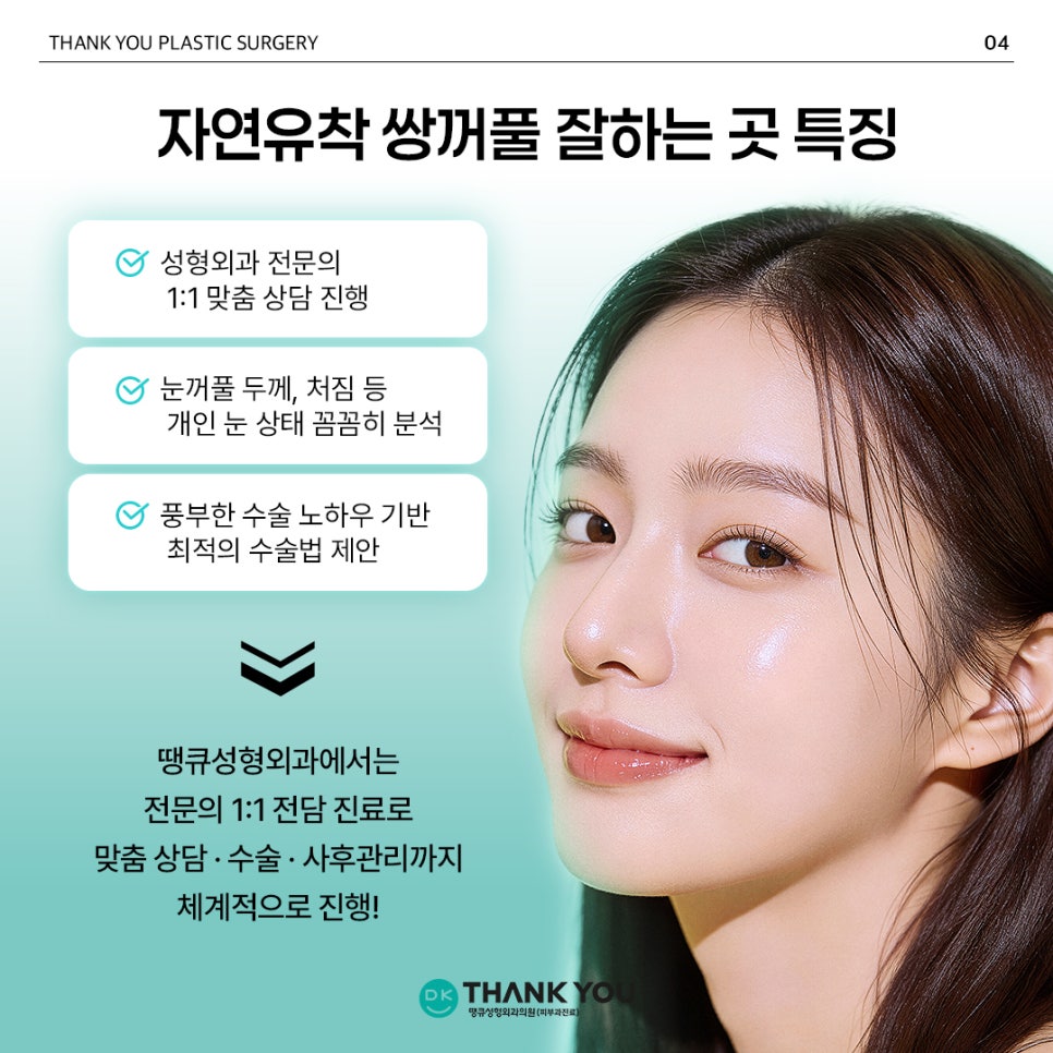 Natural Adhesion Double Eyelid Surgery Done Well: Naturally, as if It Were Meant to Be, at Thank You! image 6