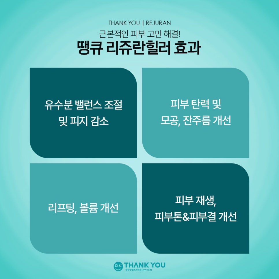 리쥬란힐러잘하는곳 땡큐에서 새해맞이 피부 고민 해결! 관련 이미지 3