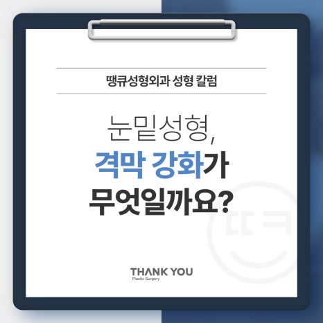 눈밑성형에 격막 강화란 무엇인가요? [눈밑지] 관련 이미지 7