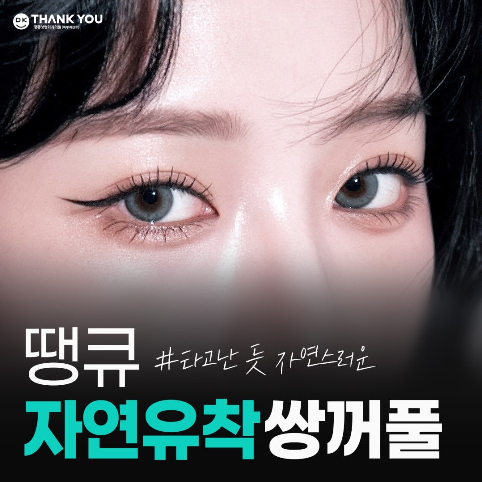 Natural Adhesion Double Eyelid Surgery Done Well: Naturally, as if It Were Meant to Be, at Thank You! image 1