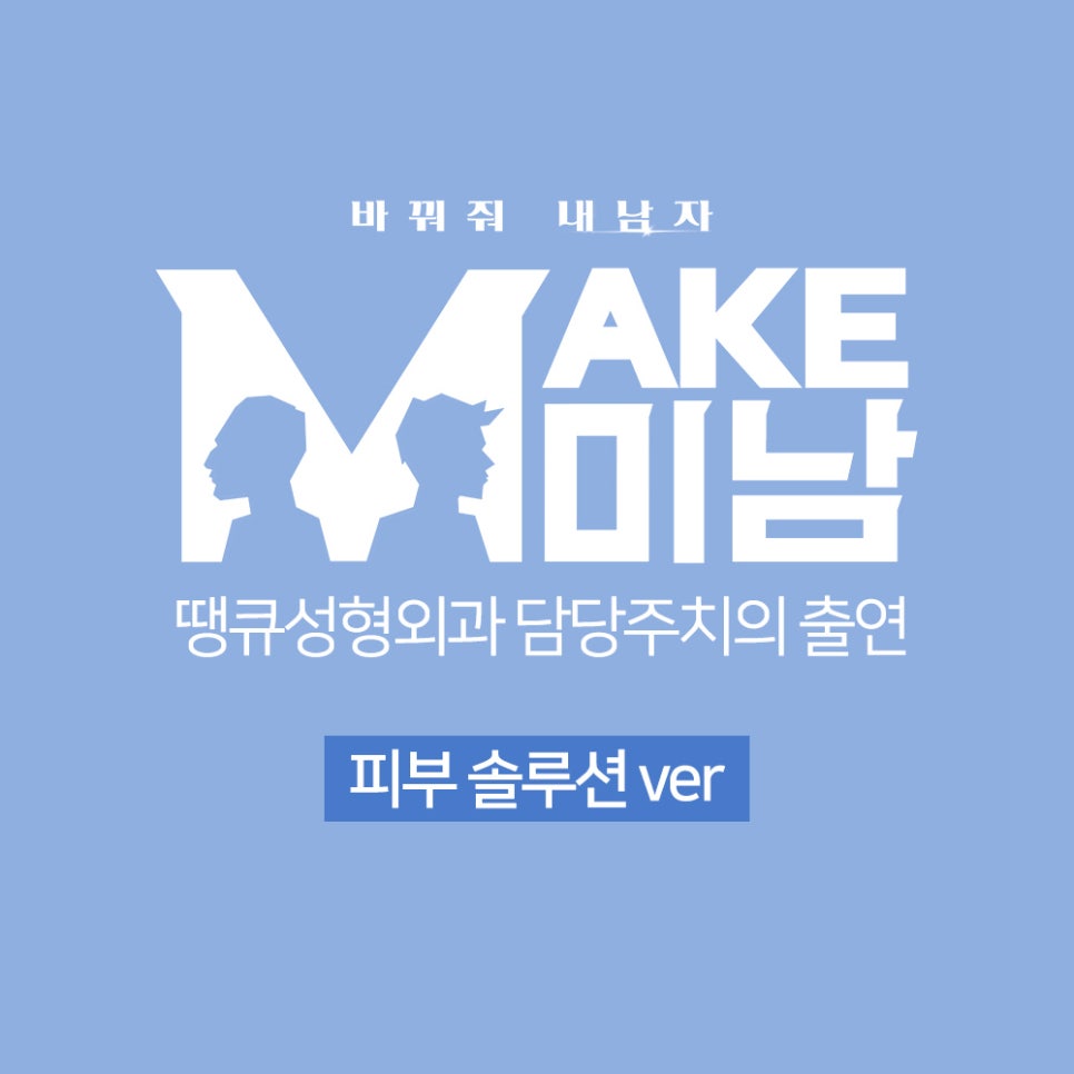 맥미남 기우쌤도 극찬한 땡큐 무명배우(남자 피부관리&리프팅) 관련 이미지 2