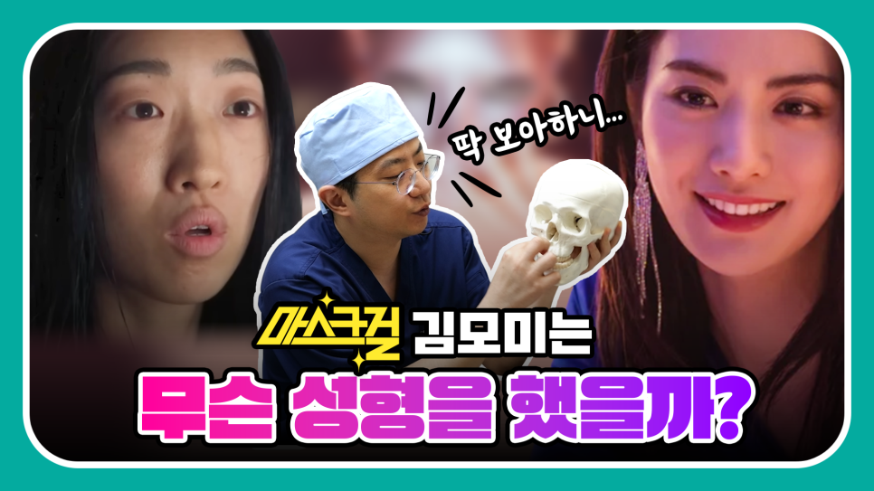 성형외과 전문의가 분석한 마스크걸 성형 리뷰😷👨&zwj;⚕️ 관련 이미지 1
