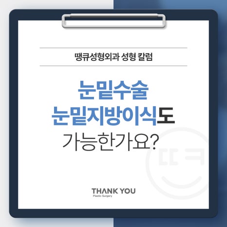 눈밑수술, 눈밑지방이식도 가능한가요? 관련 이미지 16