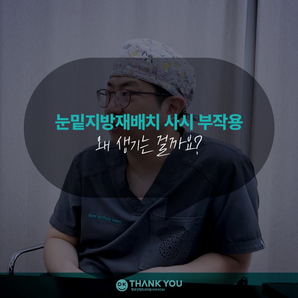 눈밑지방재배치 사시 부작용 궁금증 해소해 드립니다! 관련 이미지 2