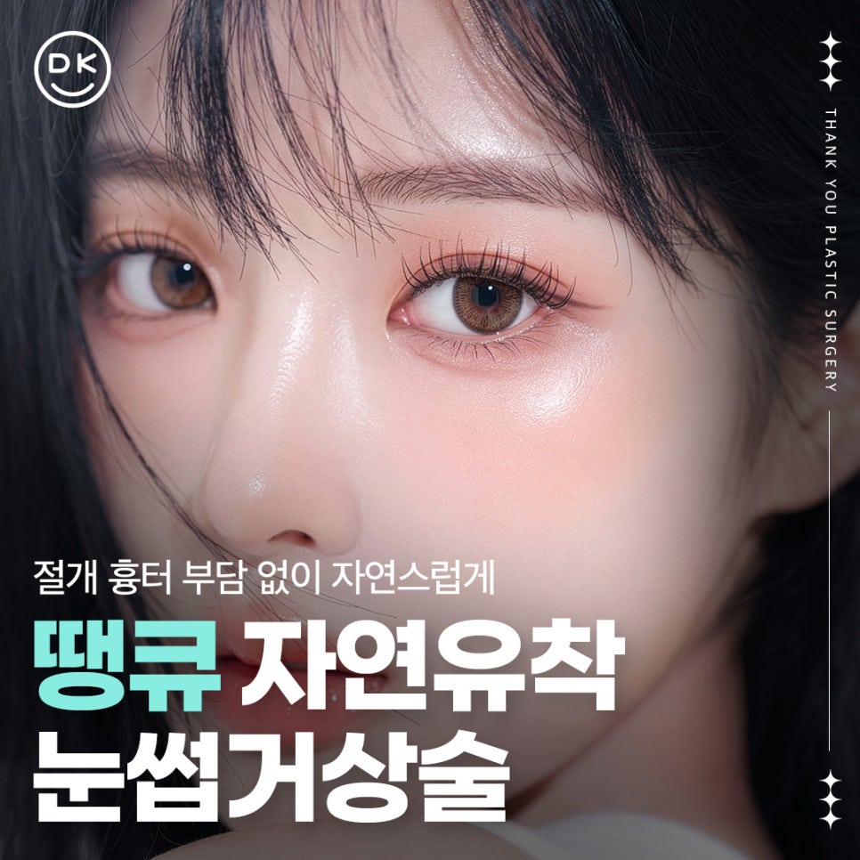 자연유착쌍커풀 + 눈썹하거상술, 자연스러운 라인에 처진 눈 개선까지?! 관련 이미지 1