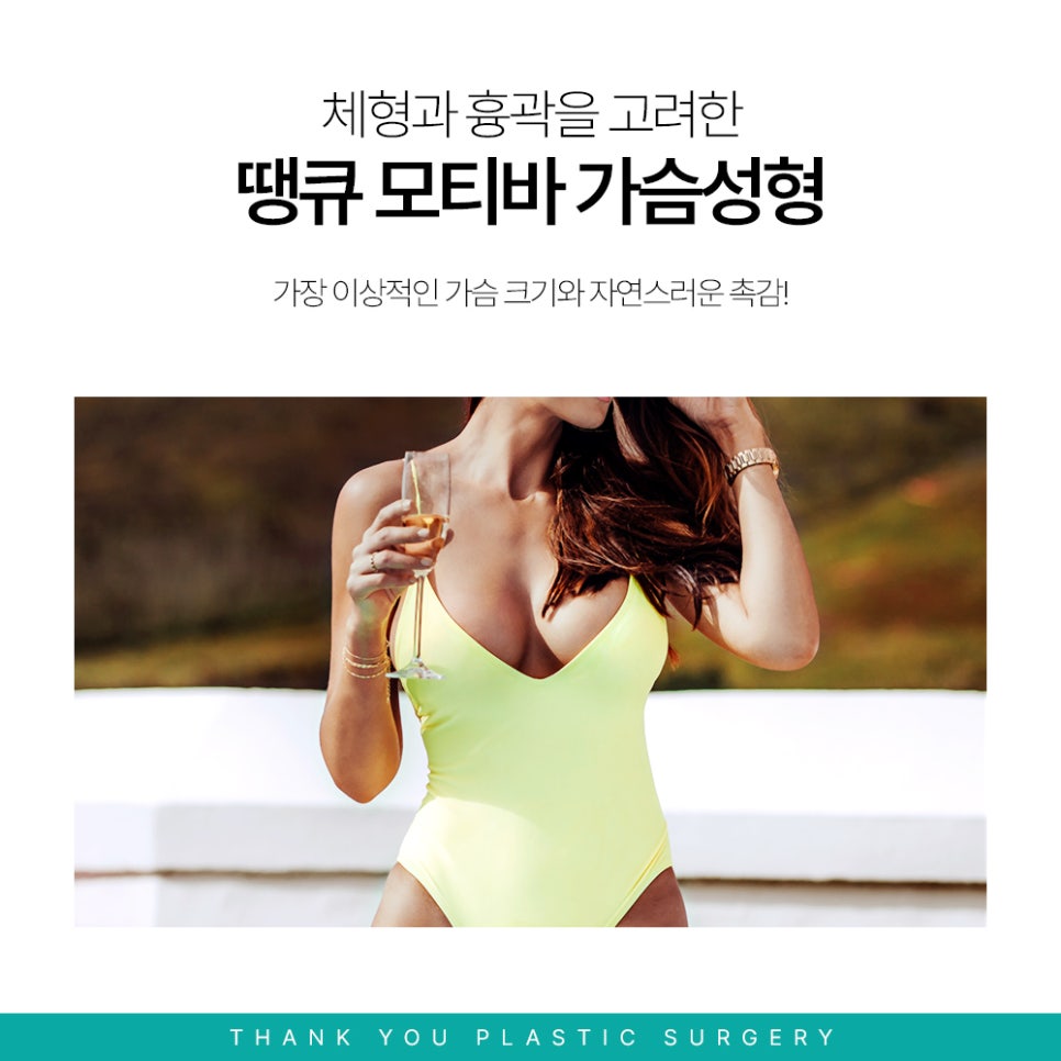 강남 가슴성형외과, 흉곽과 체형을 고려한 모티바보형물 관련 이미지 1
