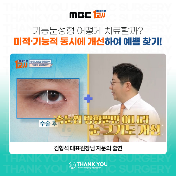 땡큐 김형석원장님의 기능눈성형 명강의 in MBC 나를 살리는 1교시 관련 이미지 2