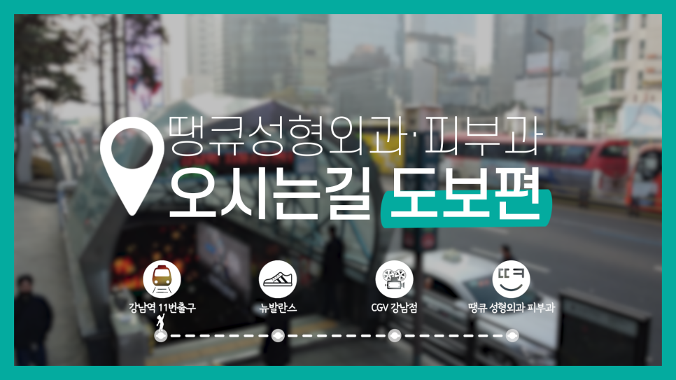 땡큐피부과&middot;성형외과 오시는길 (도보)/ 강남역, 신논현역 출구 기준 관련 이미지 1