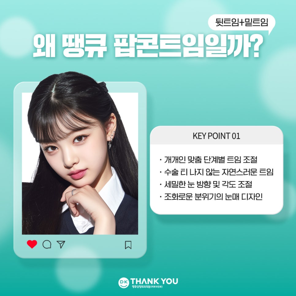 눈트임수술 [땡큐 팝콘트임]으로 듀얼트임 효과내기✨ 관련 이미지 8