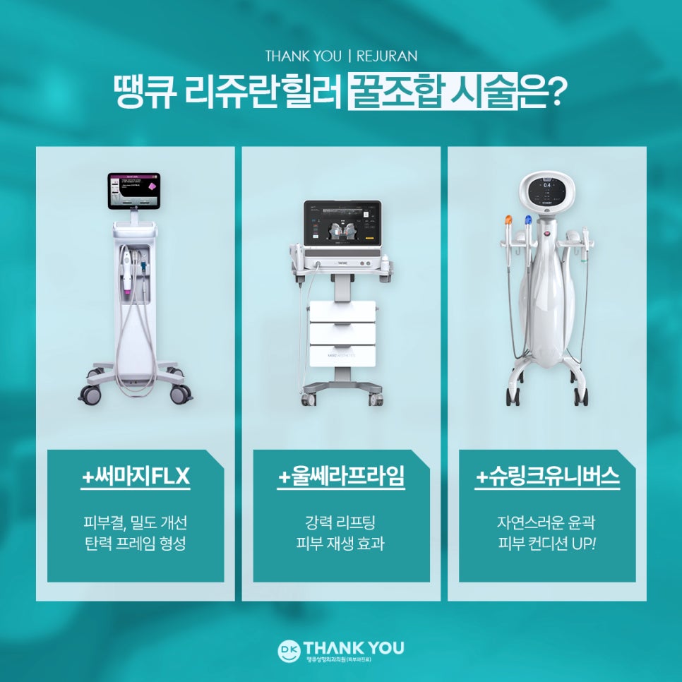 리쥬란힐러잘하는곳 땡큐에서 새해맞이 피부 고민 해결! 관련 이미지 6