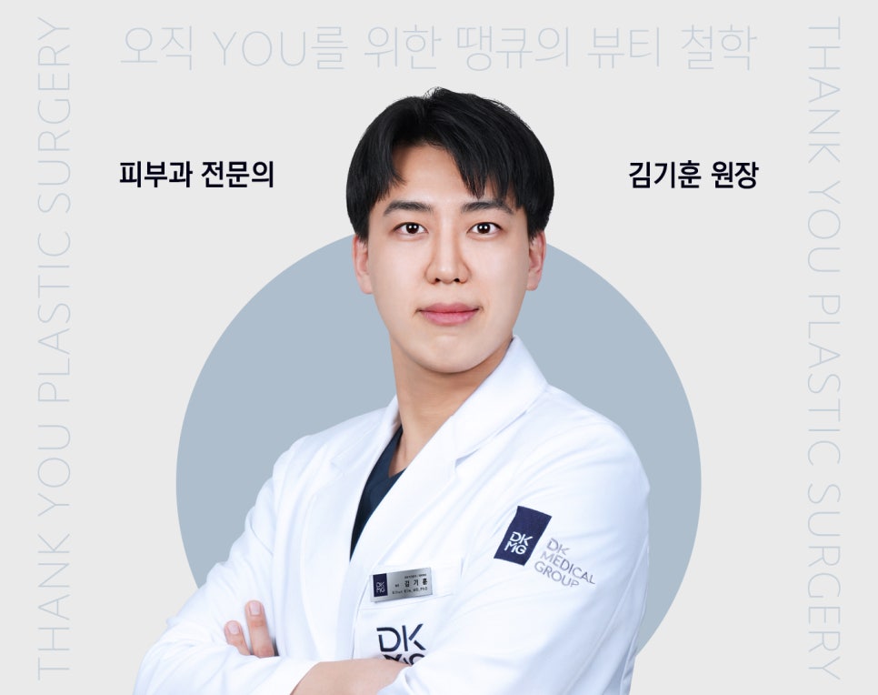 땡큐성형외과 의료진 소개 : 김기훈 원장 관련 이미지 1