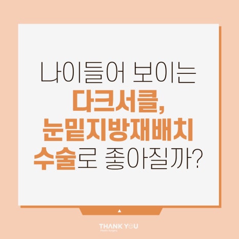 다크서클 눈밑지방재배치 수술로 개선될까? 관련 이미지 13